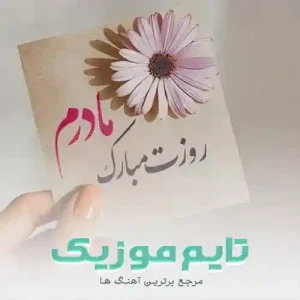 دانلود دکلمه هر روز آدم روزه مادره
