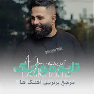 دانلود آهنگ منه این مردم تهمت بکوشته محمد اسمعلی دانلود آهنگ منه این مردم تهمت بکوشته محمد اسمعلی