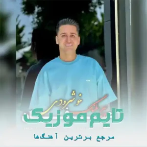 دانلود آهنگ مست مست این ریکا زم زم به دست این ریکا عرفان خشرودی دانلود آهنگ مست مست این ریکا زم زم به دست این ریکا عرفان خشرودی