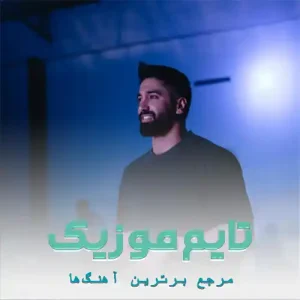 دانلود آهنگ می دلبر بوته که چه شو بمیرم جواد عباسی دانلود آهنگ می دلبر بوته که چه شو بمیرم جواد عباسی