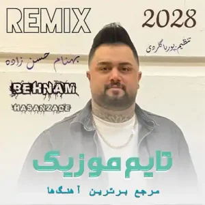 دانلود آهنگ ریمیکس ۲۰۲۸ بهنام حسن زاده