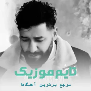 دانلود آهنگ اورییمه ووردون وفاسیز نیه بس سیامک هاشمی