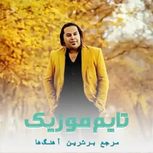 دانلود آهنگ یل و یل بازی ره بشتمه کنار خط بزومه بازوی یار