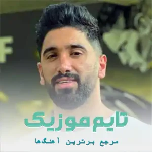 دانلود آهنگ دنیا ره چرخ هایری هیچکس تی مار نوونه جواد عباسی دانلود آهنگ دنیا ره چرخ هایری هیچکس تی مار نوونه جواد عباسی