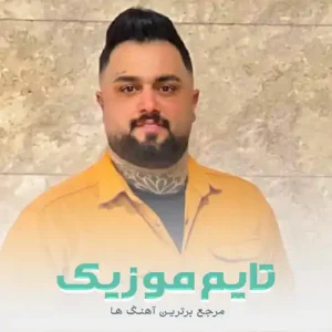 دانلود آهنگ می دلبره شر دره امشو کنه ور دره