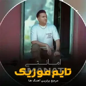 دانلود آهنگ کی بود میگفت که قلب من امانتی باشه برات دانلود آهنگ کی بود میگفت که قلب من امانتی باشه برات