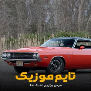 دانلود آهنگ بهم دنده میدی برات کلاچ بگیرم دانلود آهنگ بهم دنده میدی برات کلاچ بگیرم