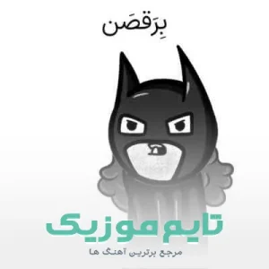 دانلود آهنگ بتمنا باید برقصن ای بهار آرزو