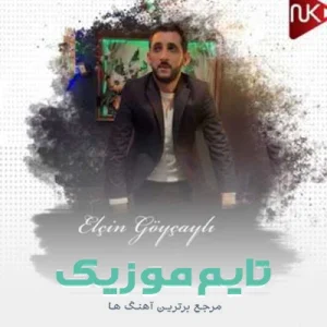 دانلود آهنگ بئی نن گلین الچین گویچایلی
