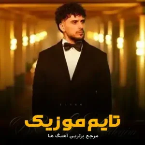 دانلود آهنگ بی سال گیدییم سیام دانلود آهنگ بی سال گیدییم سیام