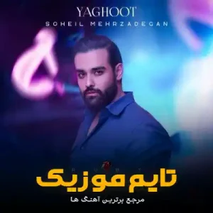 دانلود آهنگ دو کلمه حرف حساب قربون مست نگات سهیل مهرزادگان دانلود آهنگ دو کلمه حرف حساب قربون مست نگات سهیل مهرزادگان