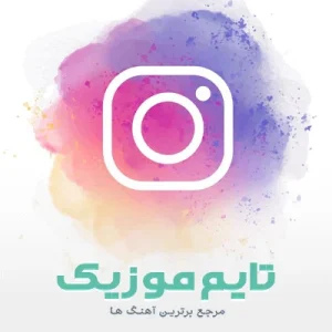دانلود آهنگ همه شسه اسمو رسم دار بونه مهدی نجفی