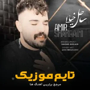 دانلود آهنگ کی اشکاتو پاک میکنه وقتی که گریه داری