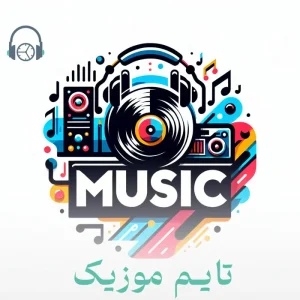 دانلود آهنگ