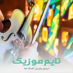 دانلود آهنگ تیتراژ سریال سرزمین مادری