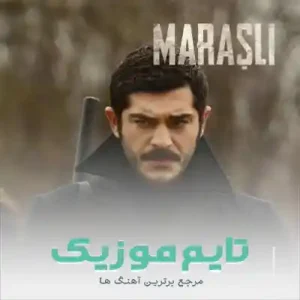 دانلود آهنگ تیتراژ سریال ترکی ماراشلی دانلود آهنگ تیتراژ سریال ترکی ماراشلی