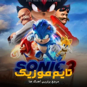 دانلود آهنگ تیتراژ فیلم Sonic 3 2024