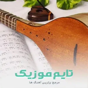 دانلود آهنگ یکی یه دونه دلم من عه عو عه عو عو عی عا دانلود آهنگ یکی یه دونه دلم من عه عو عه عو عو عی عا