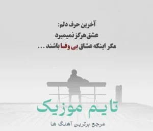 دانلود آهنگ حیاتیمدا یوخدو سنسیز بهانه بی‌وفا بی وفا