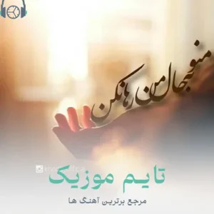 دانلود آهنگ گونی قارا اولان منم منم شاهین زین العابدین زاده
