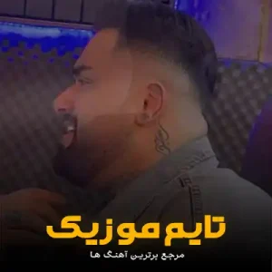 دانلود آهنگ دلبر دارمه هنوز تی یادگاری بهنام حسن زاده