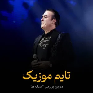 دانلود آهنگ بی وفا خوت تک ستاره اسمون قلبمی سجاد رزمجو