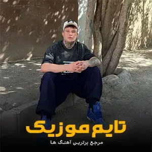 دانلود آهنگ سنگ کیو به دل زدی به گور بردی هم سنگرت علی احمدیانی