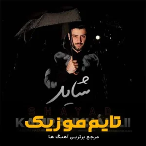 دانلود آهنگ شاید بی خبر از من ماجرا داشتی کامران خلیلی