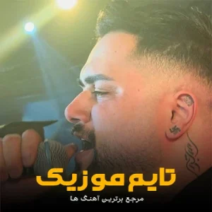 دانلود آهنگ امه عاشقی خبر بهنام حسن زاده