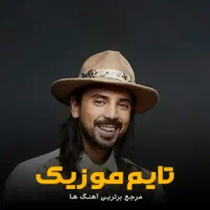 آهنگ من دلم بارون میخوادو یه شب آروم میخوادو امیرعباس گلاب آهنگ من دلم بارون میخوادو یه شب آروم میخوادو امیرعباس گلاب