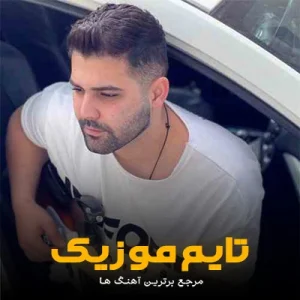 دانلود آهنگ منه طعنه نزنین منه طعنه نزنین امیر اصغرزاده