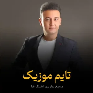 دانلود آهنگ خاطره لر واسیف عظیم اف