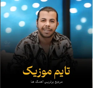دفتر خاطراتمو ورق زدم توی خیالم اصغر علیزاده