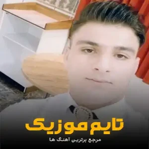 دانلود آهنگ سلام منیم جوانیغیمین اوغروسو علیرضا فیض الهی