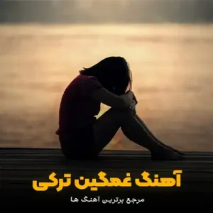 دانلود آهنگ آذری ترکی غمگین سوزناک 1404