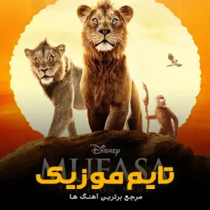 دانلود آهنگ تیتراژ mufasa the lion king شیر شاه