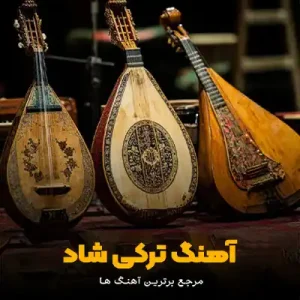 دانلود آهنگ هامی قیزلار ناز اولار خون لارین شمدانیسان دانلود آهنگ شاد ترکی آذری مخصوص رقص و مهمانی 1404