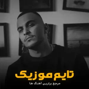 دانلود آهنگ قبولش کردم دیگه مال من نیستی مهیار