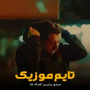 دانلود آهنگ من مثل خار گلی در پس هر باد نگهبان تو بودم دانلود آهنگ من مثل خار گلی در پس هر باد نگهبان تو بودم