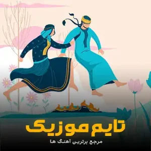 دانلود آهنگ های چهارشنبه سوری ترکی آذری شاد جدید 1404 دانلود آهنگ های چهارشنبه سوری ترکی آذری شاد جدید 1404