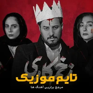 دانلود آهنگ ﺑﻪ ﭼﻰ دل ﺧﻮش ﻛﻨﻰ وﻗﺘﻰ ﻛﻪ دل ﻣﺜﻞ ﻳﻪ ﺳﺎﻳﻪ