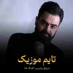 دانلود آهنگ ینه آیلار گزدی نوبه یتیشدی بایراما