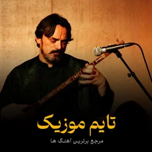 دانلود آهنگ بی وفا خوت تک ستاره اسمون قلبمی سجاد رزمجو
