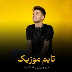 دانلود آهنگ باید بترسم دی و ای حال گنمه پیام عباسی