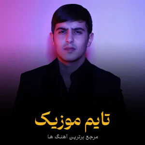دانلود آهنگ نرو دلبر بیا برگرد قاسم فاضلی