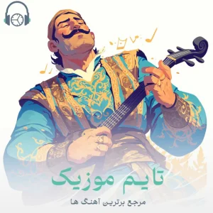 دانلود آهنگ تو از من دوری خیلی مغروری مجید احمدی
