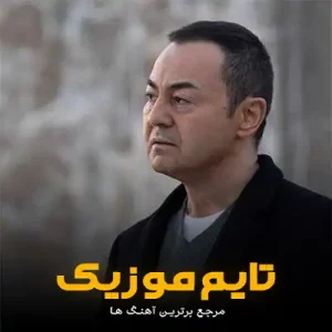 دانلود آهنگ بیلسم کی بیر داها هیچ دونمیجک
