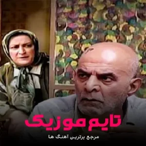 دانلود آهنگ تیتراژ سریال متهم گریخت رضا عطاران و امیرحسین مدرس