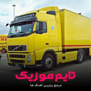 آهنگ خدایا شوفر اف اچ زردم