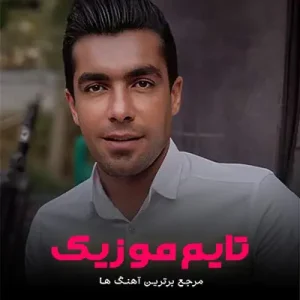 دانلود آهنگ بی تو تموم کارم سر برج انتظارم فرشید حکمتی